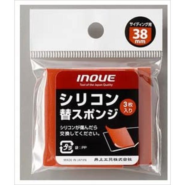 シリコン替スポンジ 38mm 井上工具 #15074
