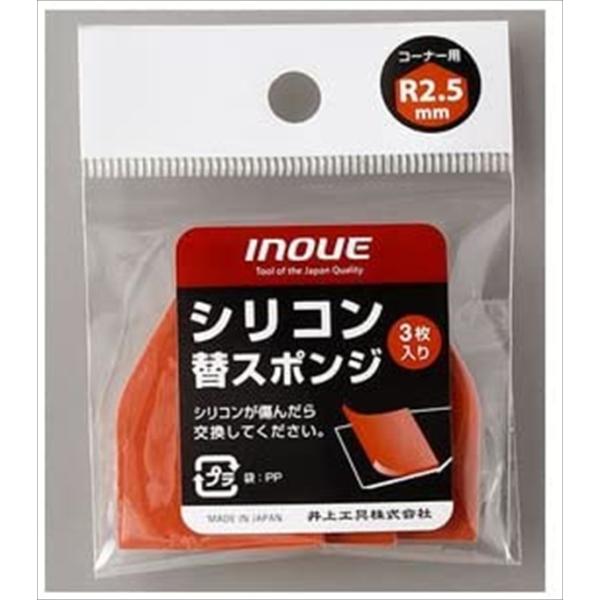 シリコン替スポンジR 2.5mm 井上工具 #15053