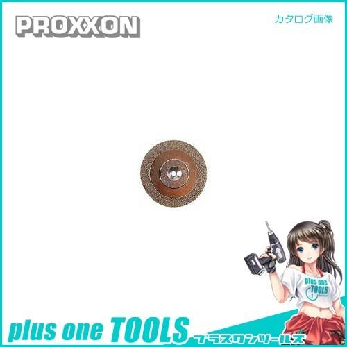 プロクソン PROXXON ディスクグラインダーダイヤモンド・ディスク No.28591