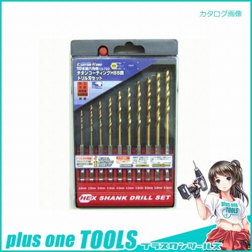 CK 六角軸チタンドリルセット 13-722