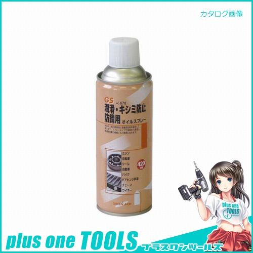 GS オイルスプレー 420ml