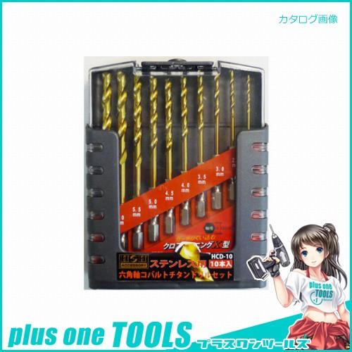 H&amp;H 六角軸コバルトドリルセット HCD-10
