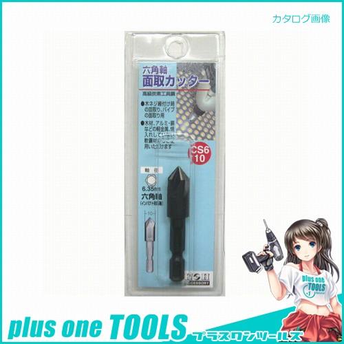 H&amp;H 6角軸 面取りカッター CS6-10