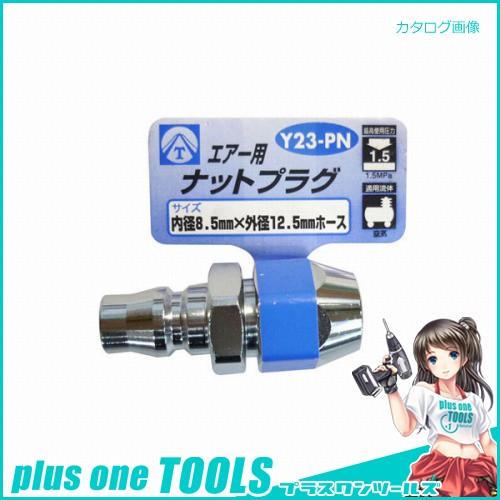 エアーナットプラグ Y23-PN