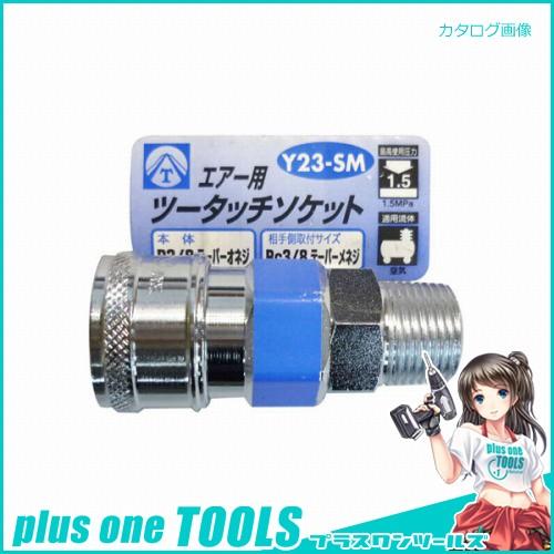 エアーツータッチソケット Y23-SM