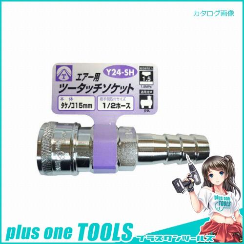 エアーツータッチソケット Y24-SH