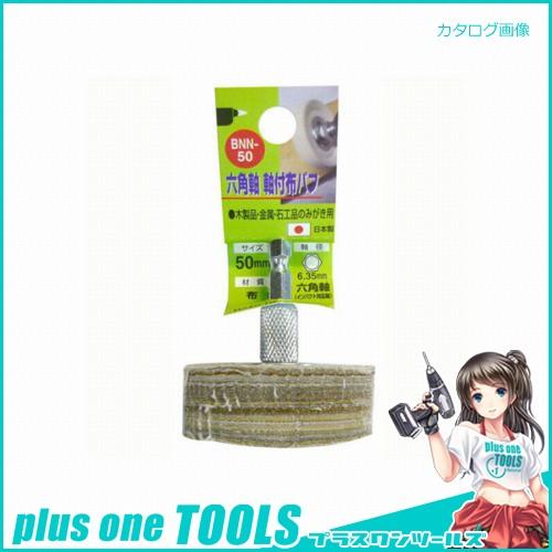 H&amp;H 6角軸 布バフ BNN-50