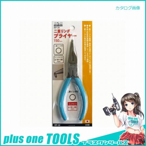 H&amp;H 二重リングプライヤー RP-30