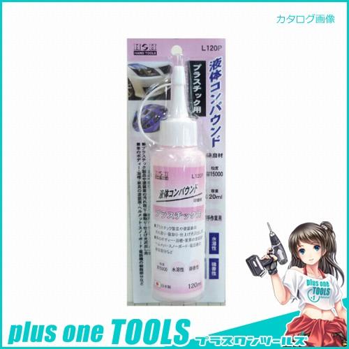 H&amp;H 液体コンパウンド プラスチック用 L120P