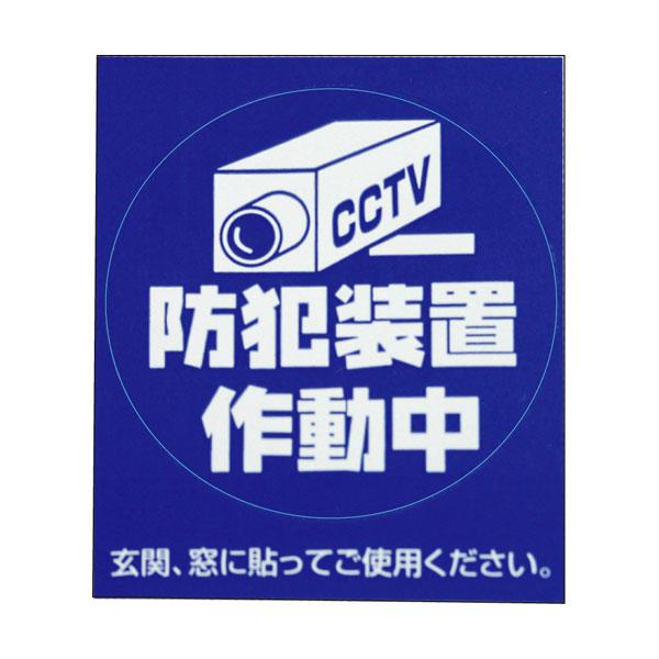 豊光 防犯シール 「カメラ」 S 2枚入 BS-816