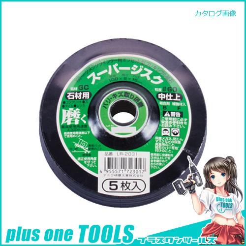 ナニワ研磨工業 スーパージスク  石工用 GC60 (5枚/パック) LR-2031