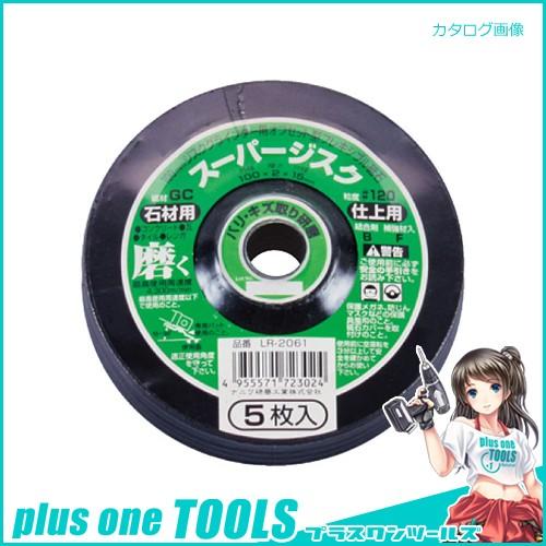 ナニワ研磨工業 スーパージスク  石工用 GC120 (5枚/パック) LR-2061