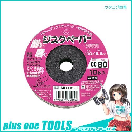 ナニワ研磨工業 ロブスター ジスク ペーパー 4型 #80 (10枚/パック) MH-0501