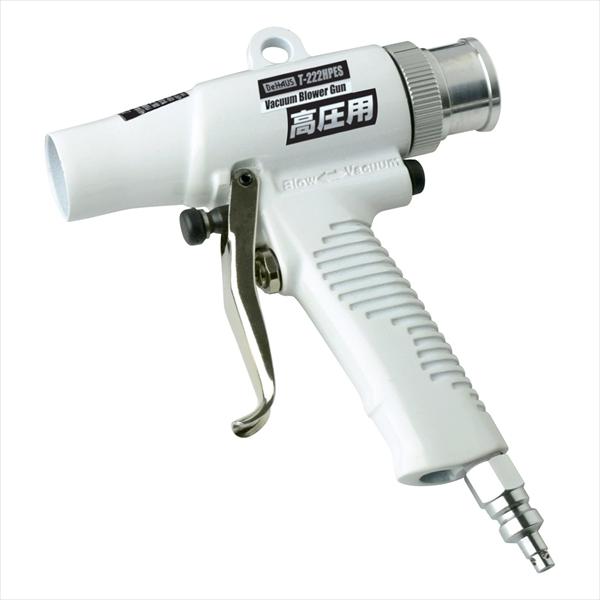 高圧コンプレッサ用バキュームブロワガン 新潟精機 T-222HPES