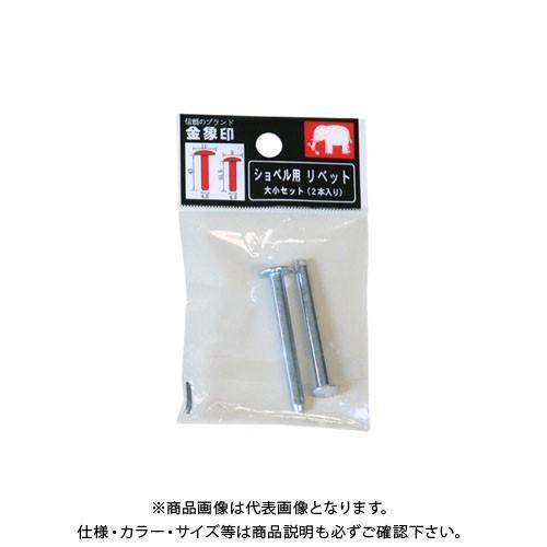 浅香工業 金象 ショベル用リベット #75189
