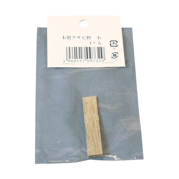 浅香工業 木製 クサビ 樫 小 1ケ入 全長55×幅13×厚6mm #97325