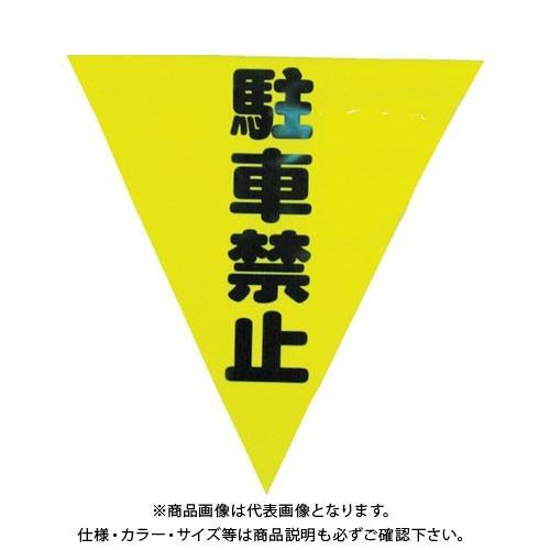 ユタカメイク 安全表示旗(着脱簡単・駐車禁止) AF-1312