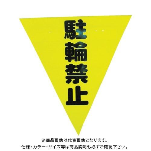 ユタカメイク 安全表示旗(着脱簡単・駐輪禁止) AF-1313
