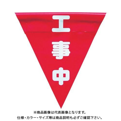 ユタカメイク 安全表示旗(着脱簡単・工事中) AF-1320