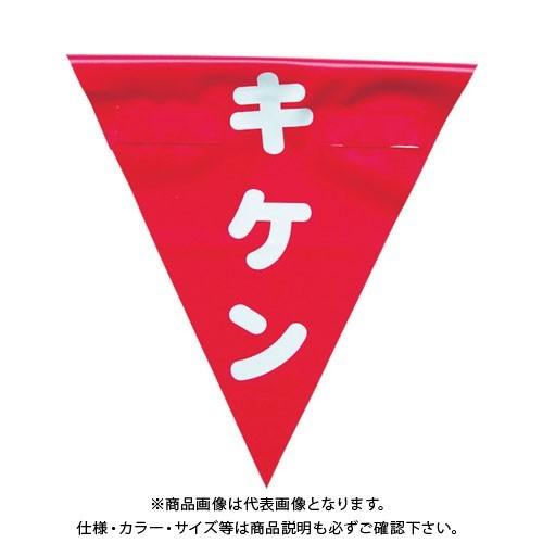 ユタカメイク 安全表示旗(着脱簡単・キケン) AF-1325