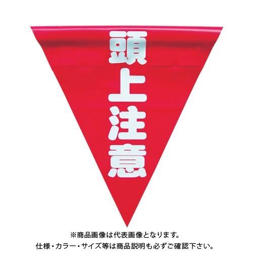 ユタカメイク 安全表示旗(着脱簡単・頭上注意) AF-1327
