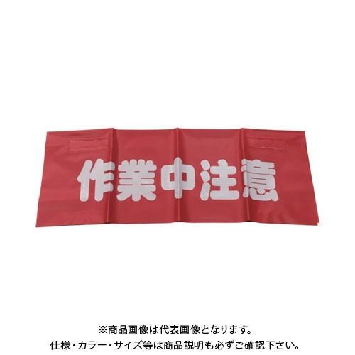 ユタカメイク 反射安全表示垂れ幕 作業中注意 AF-4311