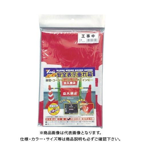 ユタカメイク 反射安全表示垂れ幕 工事中 AF-4320
