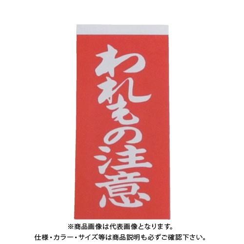 ユタカメイク 荷札 われもの注意荷札 1シート2枚入り×10シート A-22