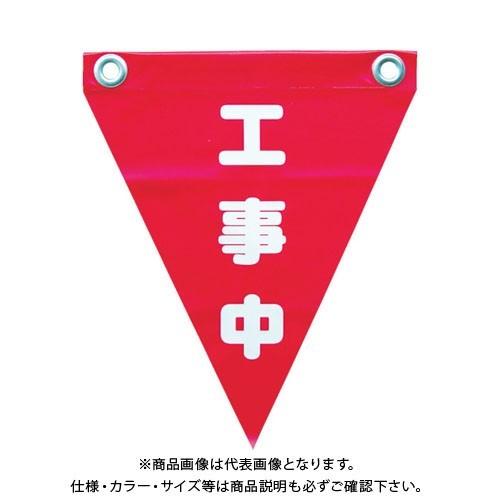 ユタカメイク 安全表示旗(ハト目・工事中) AF-1220