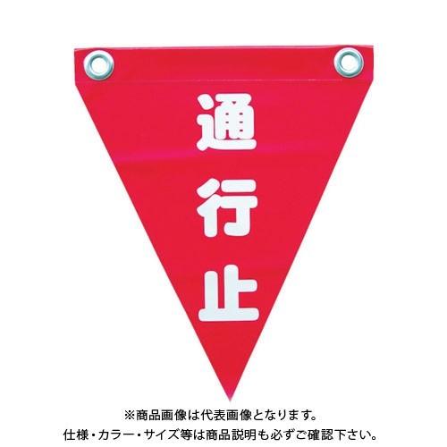 ユタカメイク 安全表示旗(ハト目・通行止) AF-1226