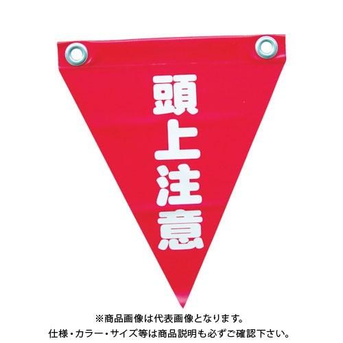 ユタカメイク 安全表示旗(ハト目・頭上注意) AF-1227