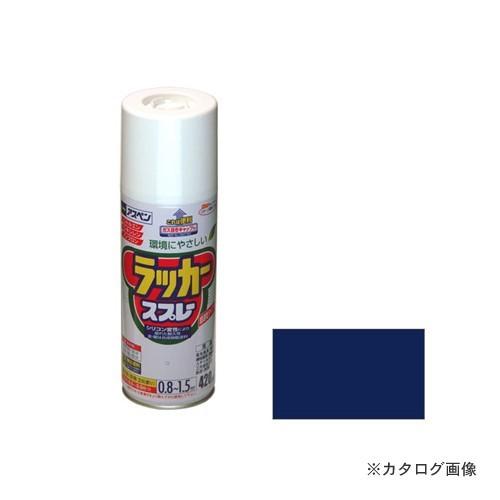 アサヒペン AP アスペンラッカースプレー 420ML 紺