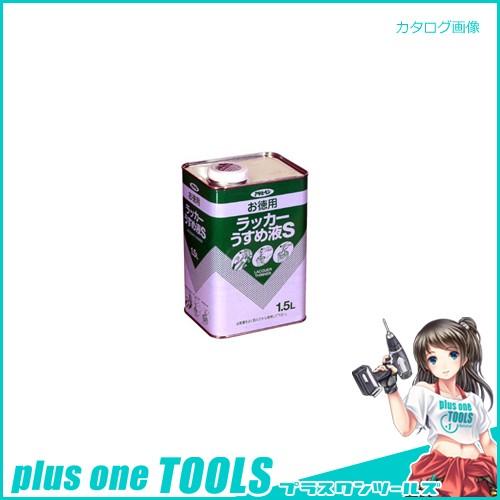 アサヒペン AP お徳用ラッカーうすめ液S 1.5L