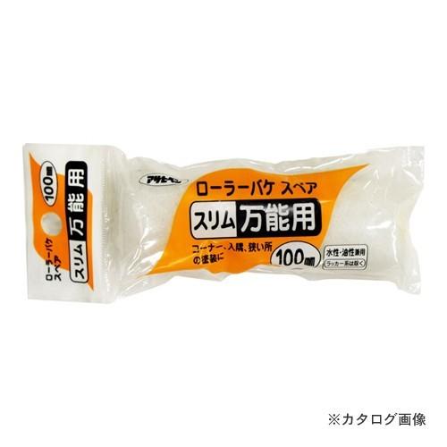 アサヒペン AP ローラーバケスペアスリム万能用 100mm S-04