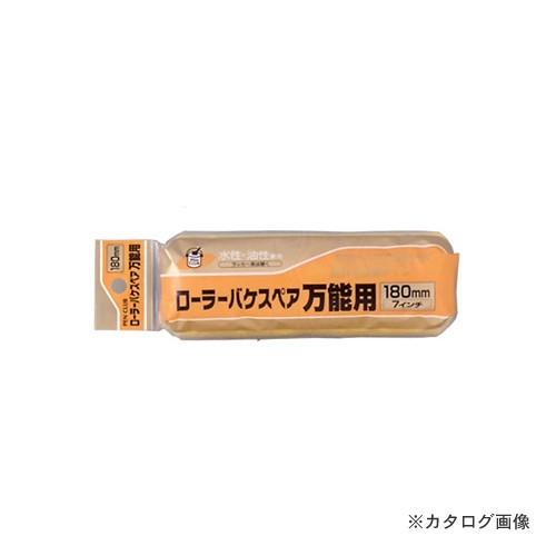 アサヒペン AP PCローラーバケスペア万能用 180mm RO-7SP