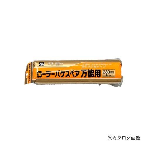 アサヒペン AP PCローラーバケスペア万能用 230mm RO-9SP