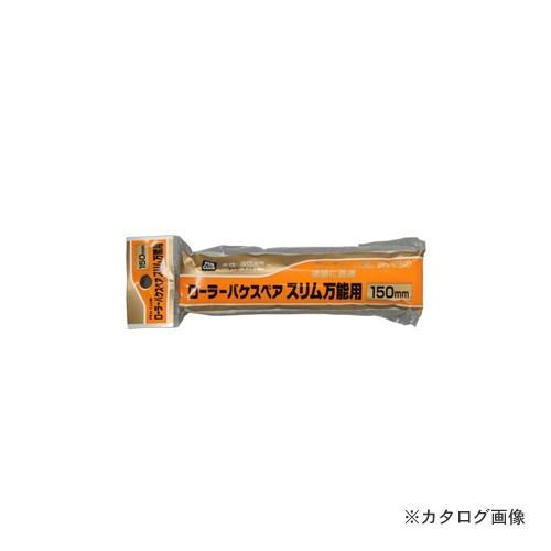 アサヒペン PCローラーバケスペアスリム万能用150mm RSO150SP