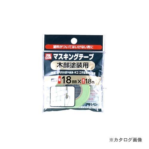 アサヒペン AP PCマスキングテープ 18mmX18m 木部塗装用