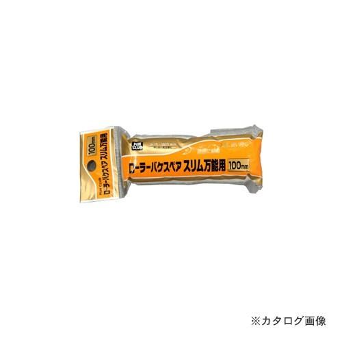 アサヒペン PCローラーバケスペアスリム万能用100mm RSO100SP