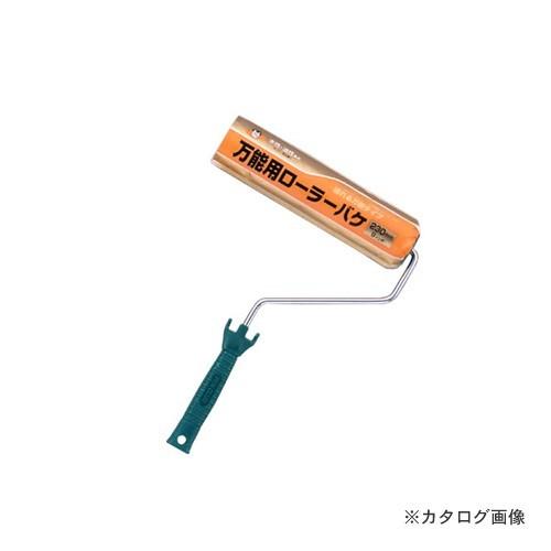 アサヒペン AP PC万能用ローラーバケ 230mm RO-9