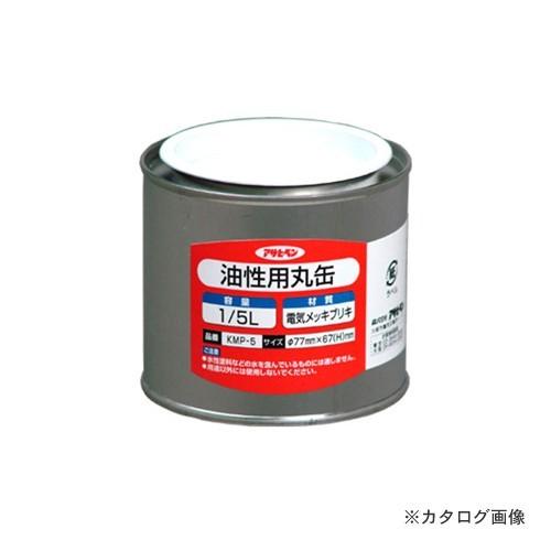 アサヒペン AP 油性用丸缶 1/5L KMP-5