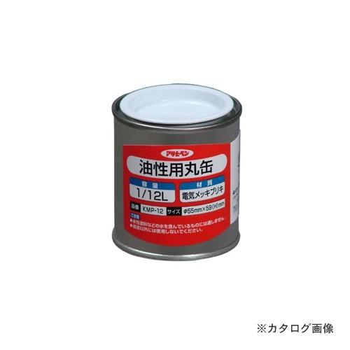 アサヒペン AP 油性用丸缶 1/12L KMP-12