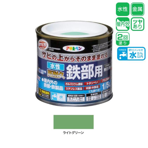 アサヒペン 水性塗料 水性高耐久鉄部用 1/5L ライトグリーン 屋内外用 2回塗 ツヤあり 仕上が...