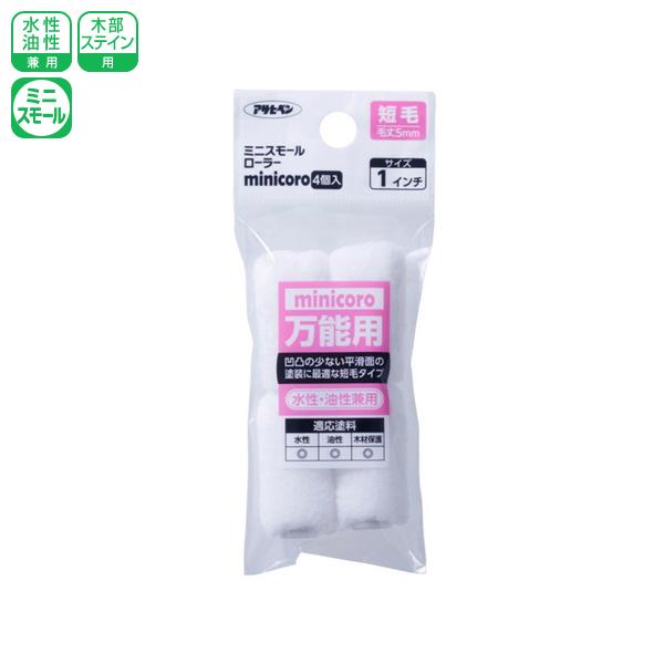アサヒペン ミニスモールローラー minicoro 1インチ 短毛 MCS-1