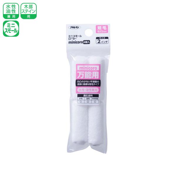 アサヒペン ミニスモールローラー minicoro 2インチ 短毛 MCS-2