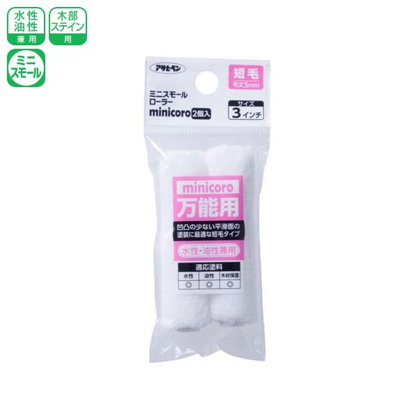 アサヒペン ミニスモールローラー minicoro 3インチ 短毛 MCS-3