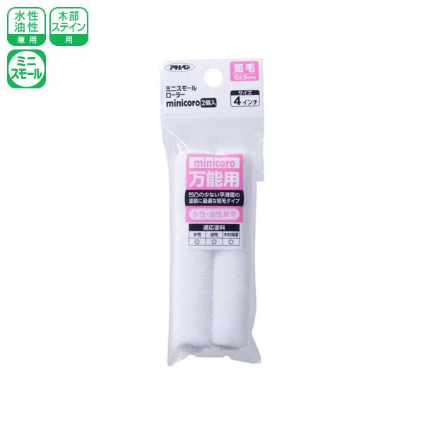 アサヒペン ミニスモールローラー minicoro 4インチ 短毛 MCS-4