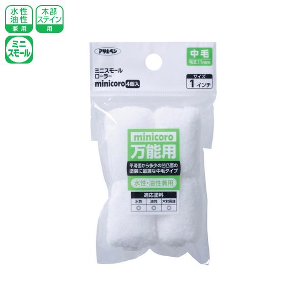アサヒペン ミニスモールローラー minicoro 1インチ 中毛 MCM-1