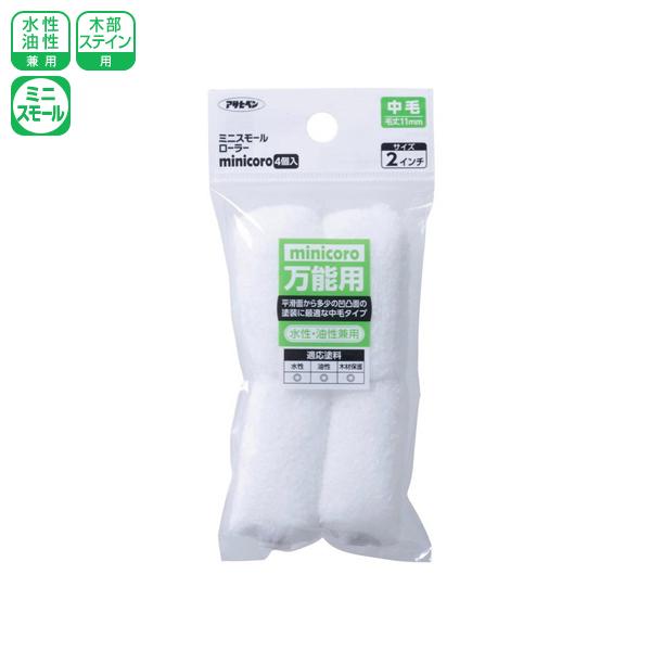 アサヒペン ミニスモールローラー minicoro 2インチ 中毛 MCM-2