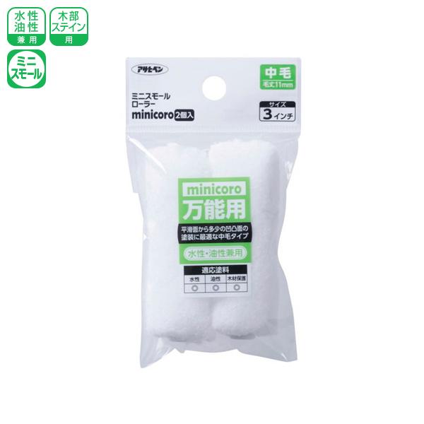 アサヒペン ミニスモールローラー minicoro 3インチ 中毛 MCM-3